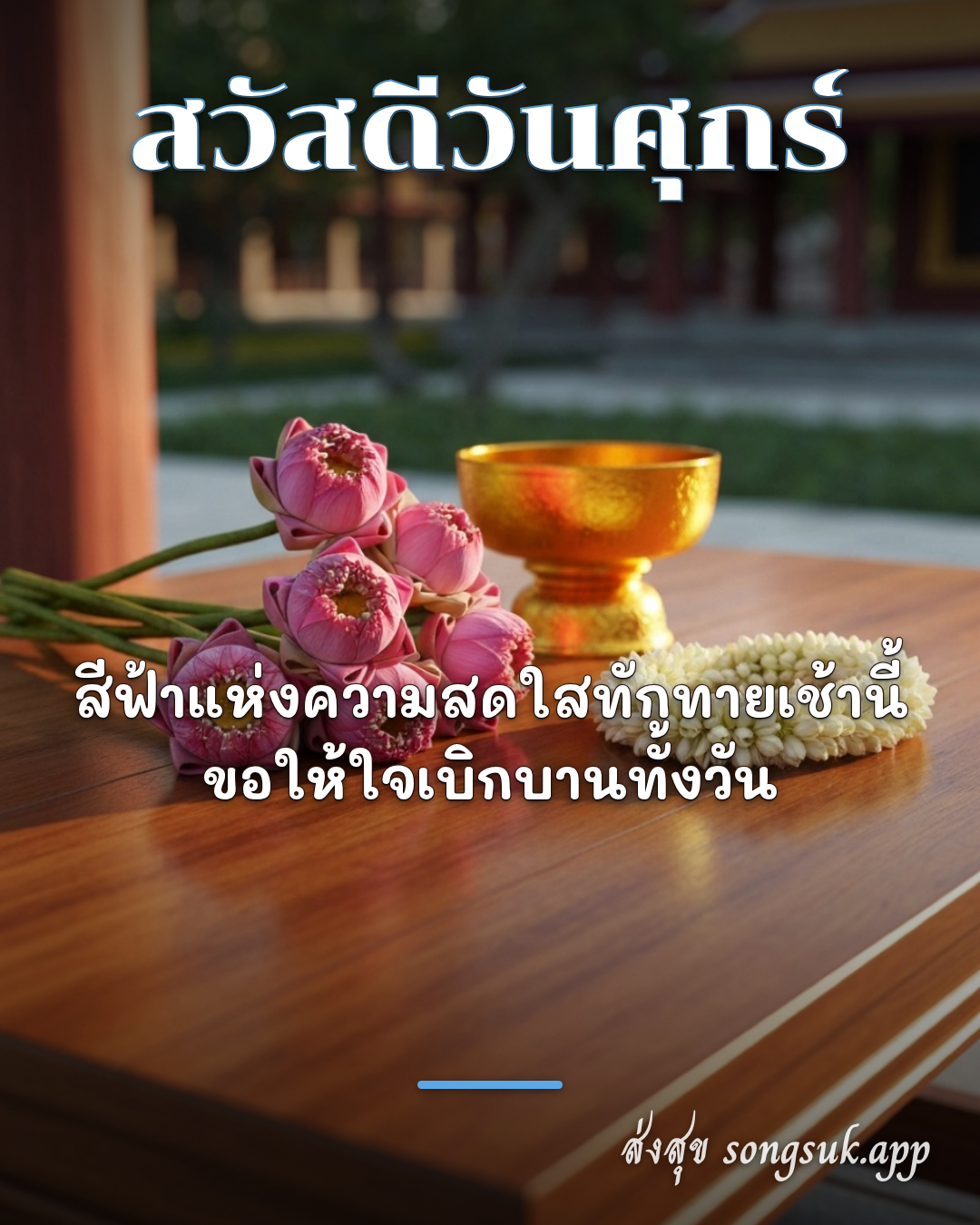 สวัสดีวันศุกร์
สีฟ้าแห่งความสดใสทักทายเช้านี้
ขอให้ใจเบิกบาน