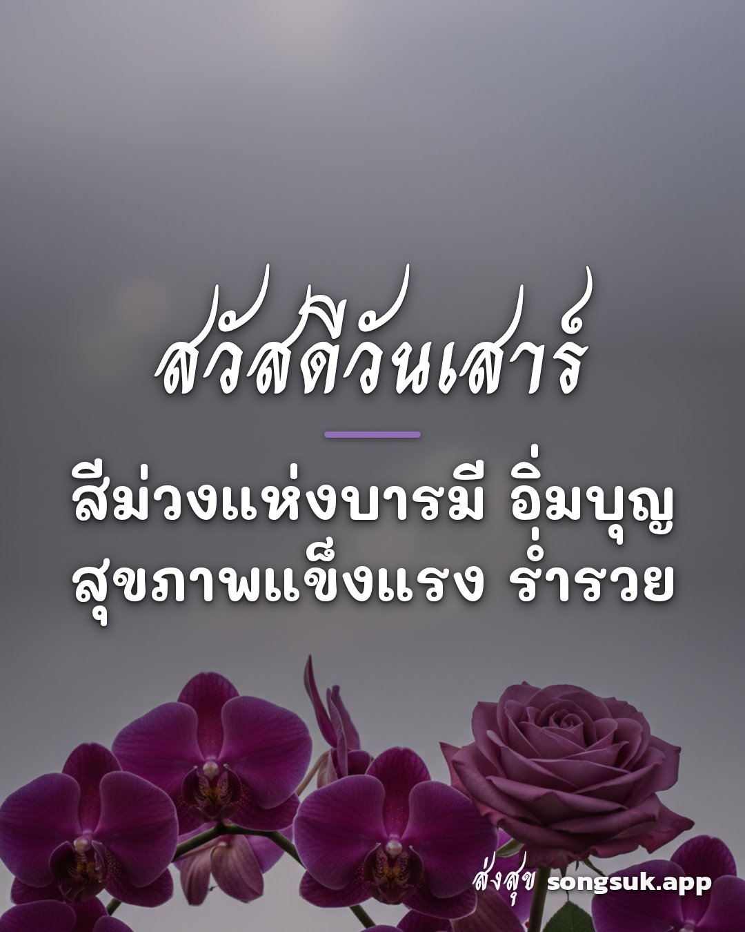 รูปอวยพร สวัสดีวันเสาร์
สีม่วงแห่งบารมี อิ่มบุญ
สุขภาพแข็งแรง ร่ำรวย จากส่งสุข