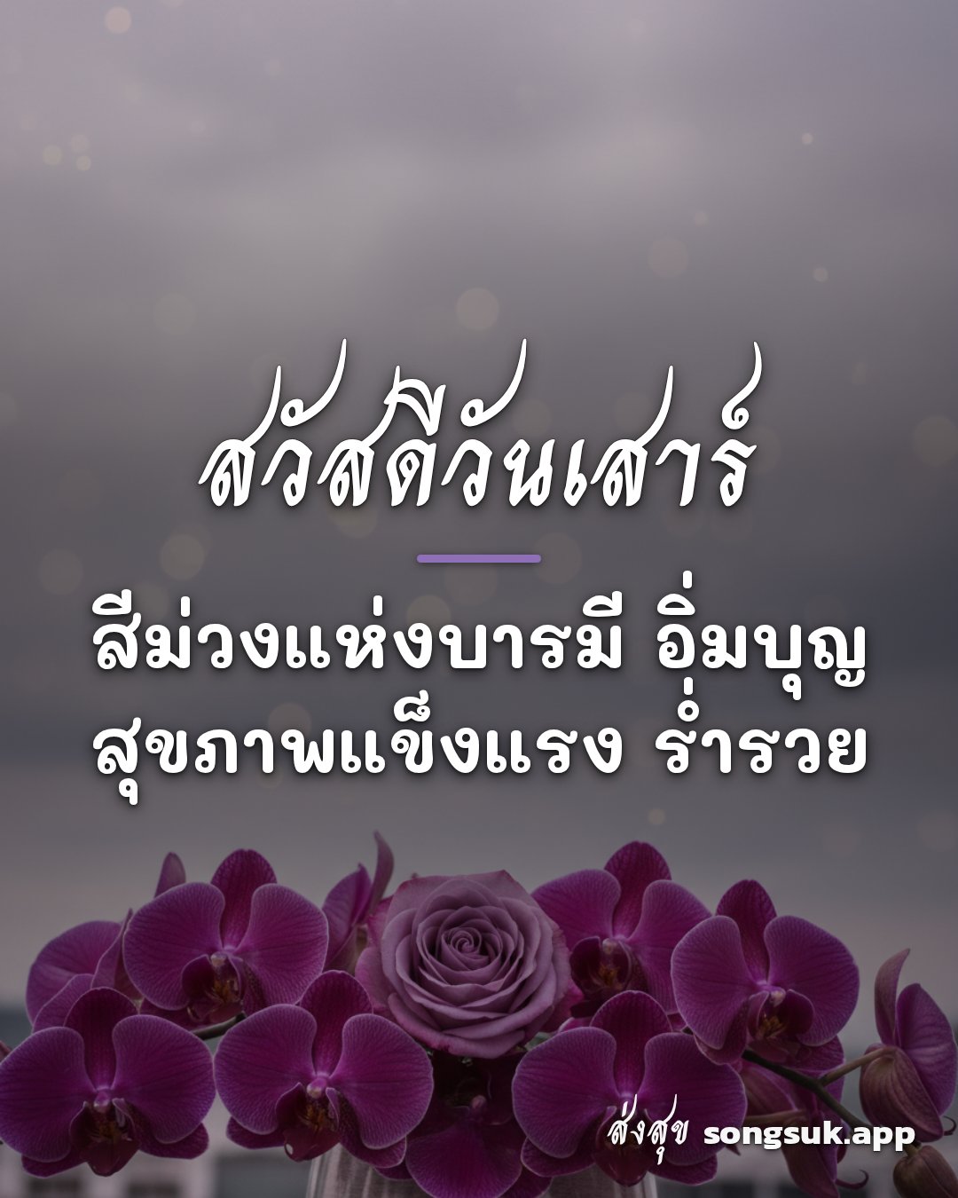 รูปอวยพร สวัสดีวันเสาร์
สีม่วงแห่งบารมี อิ่มบุญ
สุขภาพแข็งแรง ร่ำรวย จากส่งสุข