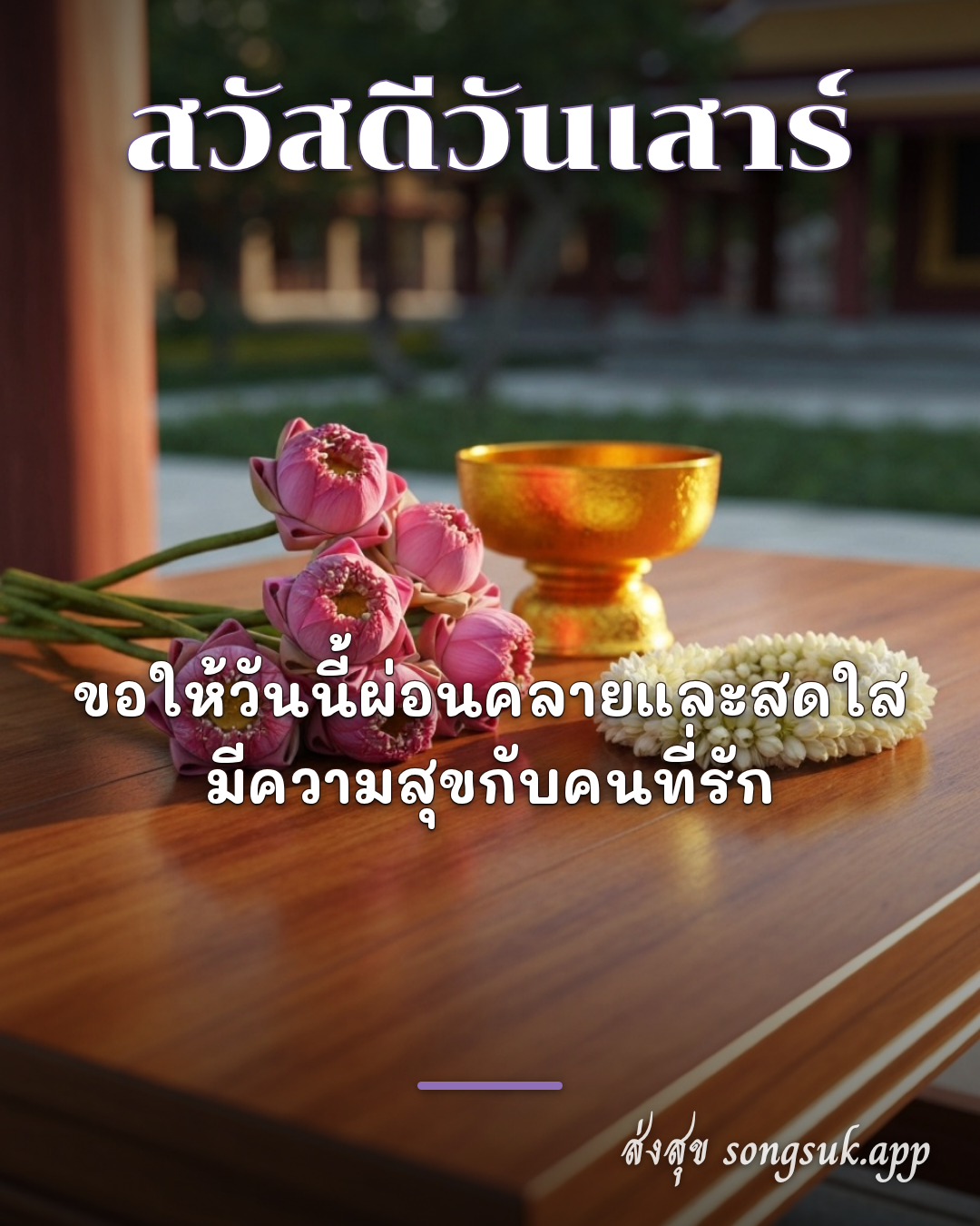 รูปสวัสดีวันเสาร์ จากส่งสุข — สวัสดีวันเสาร์
ขอให้วันนี้ผ่อนคลายและสดใส
มีความสุ