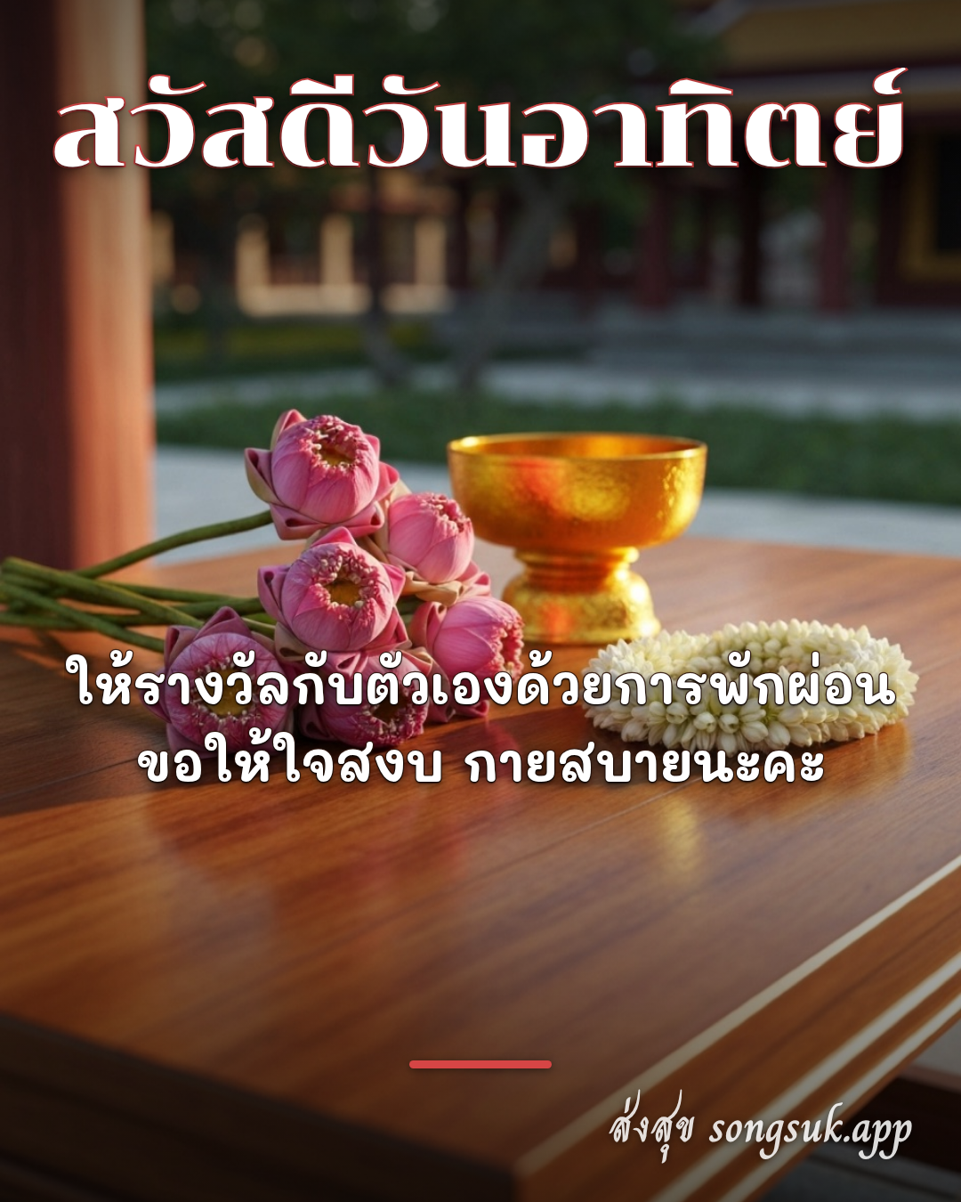 สวัสดีวันอาทิตย์
ให้รางวัลกับตัวเองด้วยการพักผ่อน
ขอให้ใจสงบ