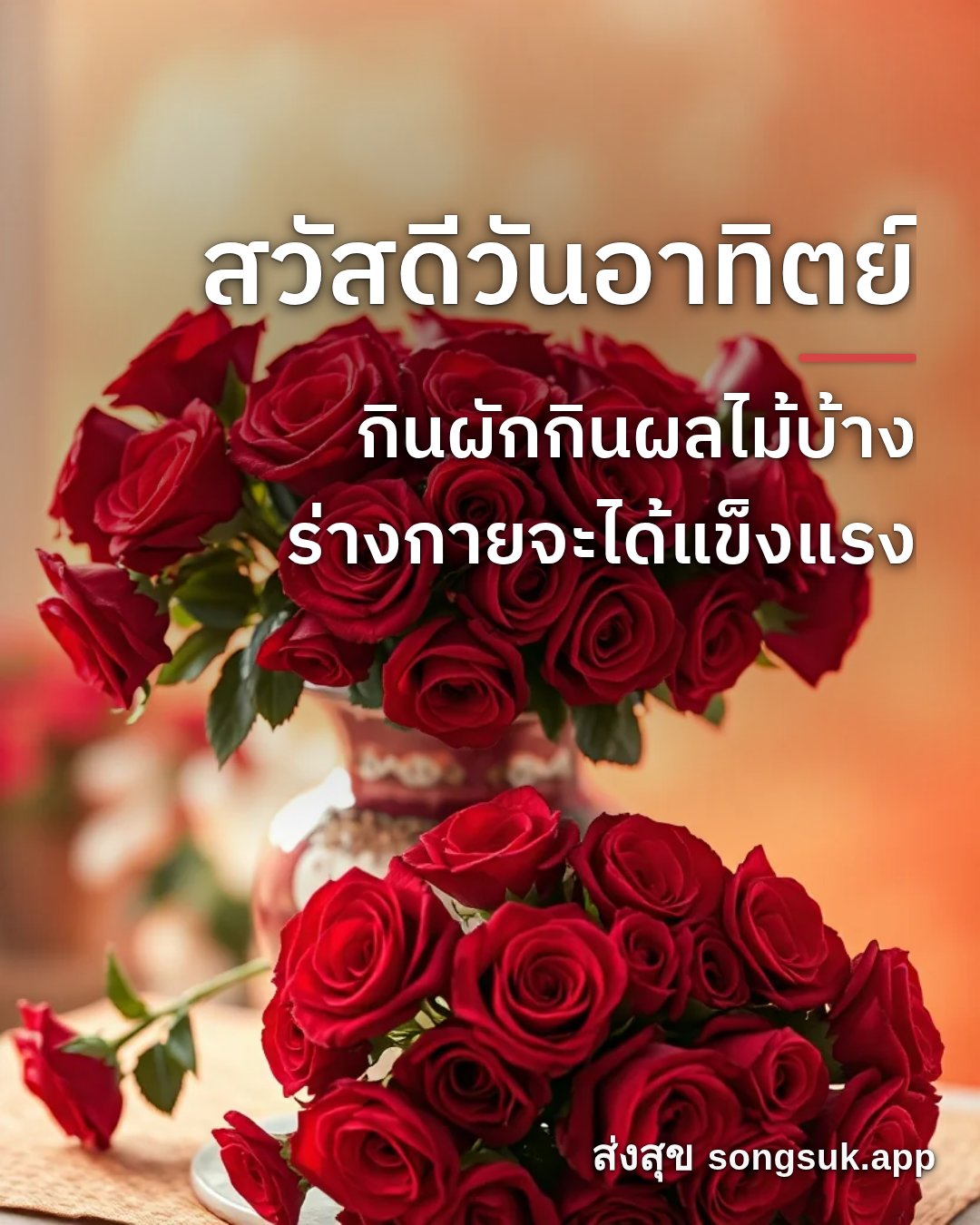 รูปอวยพร สวัสดีวันอาทิตย์
กินผักกินผลไม้บ้าง
ร่างกายจะได้แข็งแรง จากส่งสุข