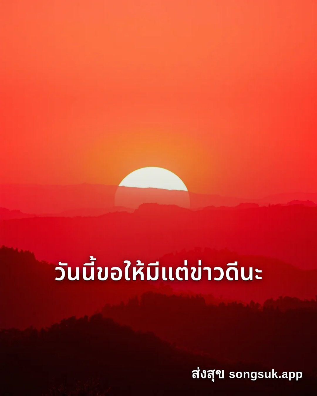 รูปอวยพร สวัสดีวันอาทิตย์
วันนี้ขอให้มีแต่ข่าวดีนะ จากส่งสุข
