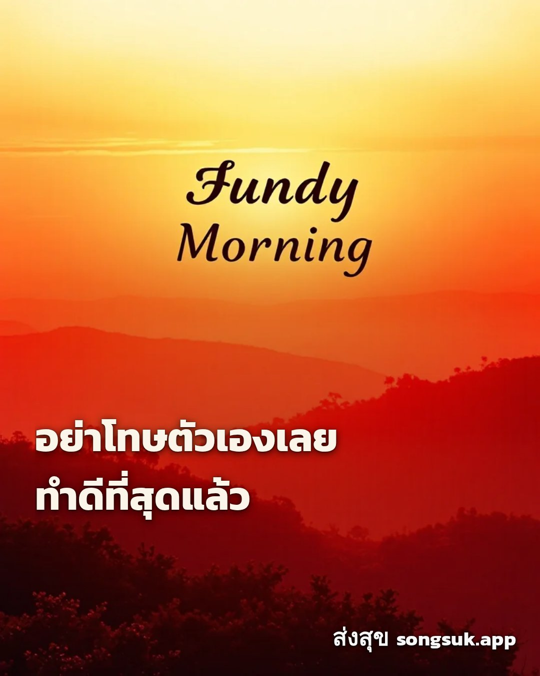 รูปอวยพร สวัสดีวันอาทิตย์
อย่าโทษตัวเองเลย
ทำดีที่สุดแล้ว จากส่งสุข