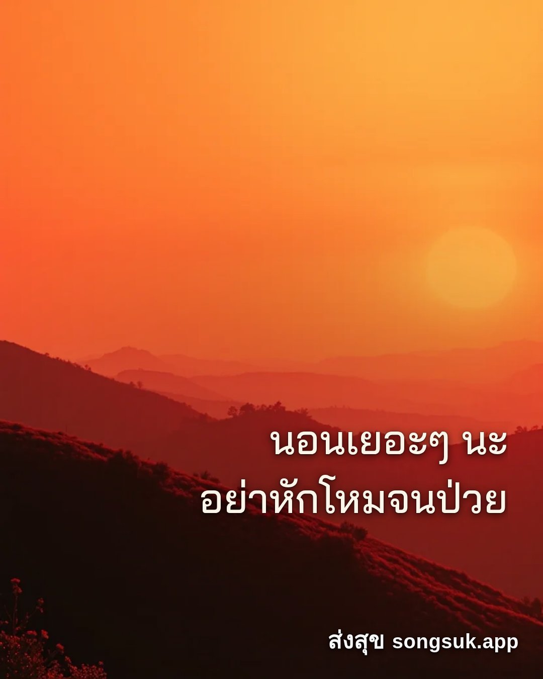 รูปอวยพร สวัสดีวันอาทิตย์
นอนเยอะๆ นะ
อย่าหักโหมจนป่วย จากส่งสุข