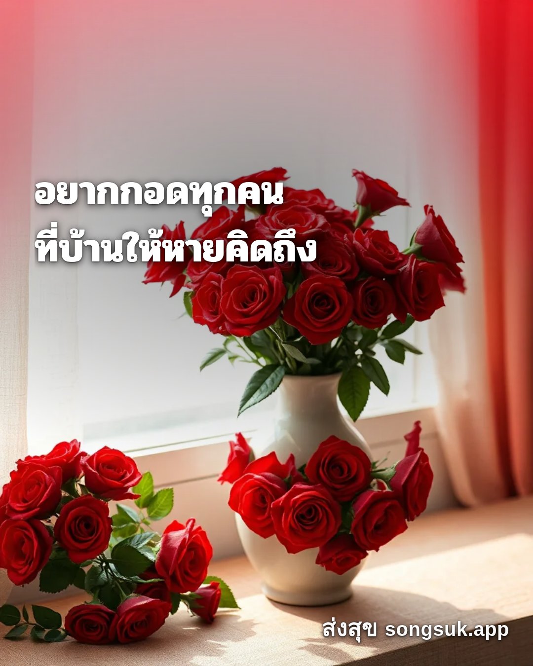รูปอวยพร สวัสดีวันอาทิตย์
อยากกอดทุกคน
ที่บ้านให้หายคิดถึง จากส่งสุข