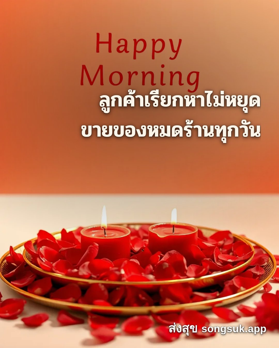รูปอวยพร สวัสดีวันอาทิตย์
ลูกค้าเรียกหาไม่หยุด
ขายของหมดร้านทุกวัน จากส่งสุข