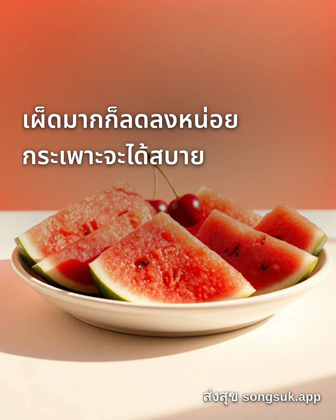 รูปอวยพร สวัสดีวันอาทิตย์
เผ็ดมากก็ลดลงหน่อย
กระเพาะจะได้สบาย จากส่งสุข