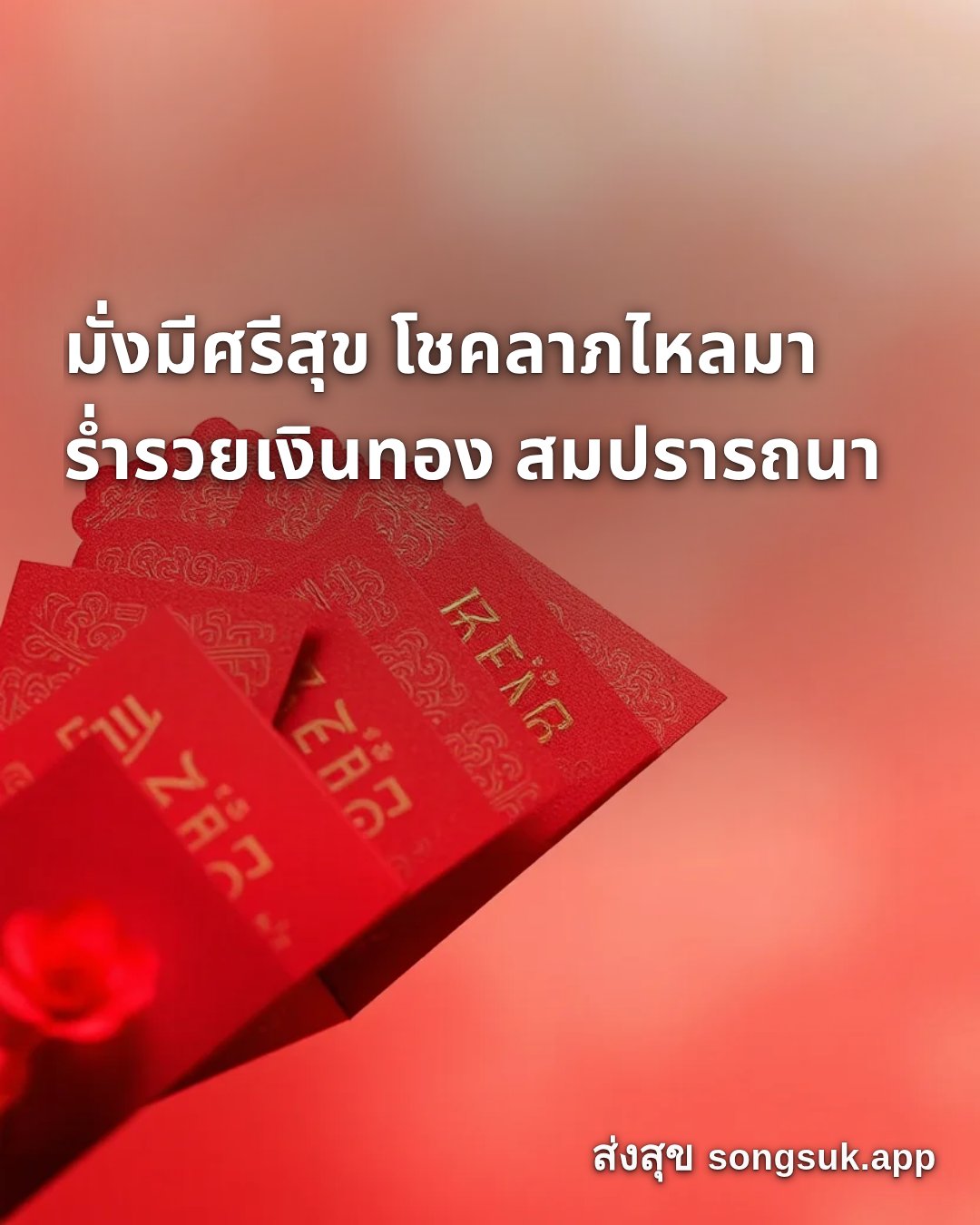 รูปอวยพร สวัสดีวันอาทิตย์
มั่งมีศรีสุข โชคลาภไหลมา
ร่ำรวยเงินทอง สมปร จากส่งสุข