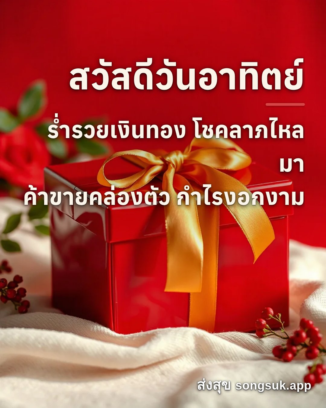 รูปอวยพร สวัสดีวันอาทิตย์
ร่ำรวยเงินทอง โชคลาภไหลมา
ค้าขายคล่องตัว กำ จากส่งสุข