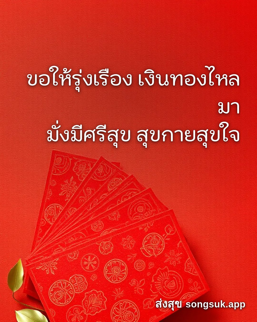 รูปอวยพร สวัสดีวันอาทิตย์
ขอให้รุ่งเรือง เงินทองไหลมา
มั่งมีศรีสุข สุ จากส่งสุข