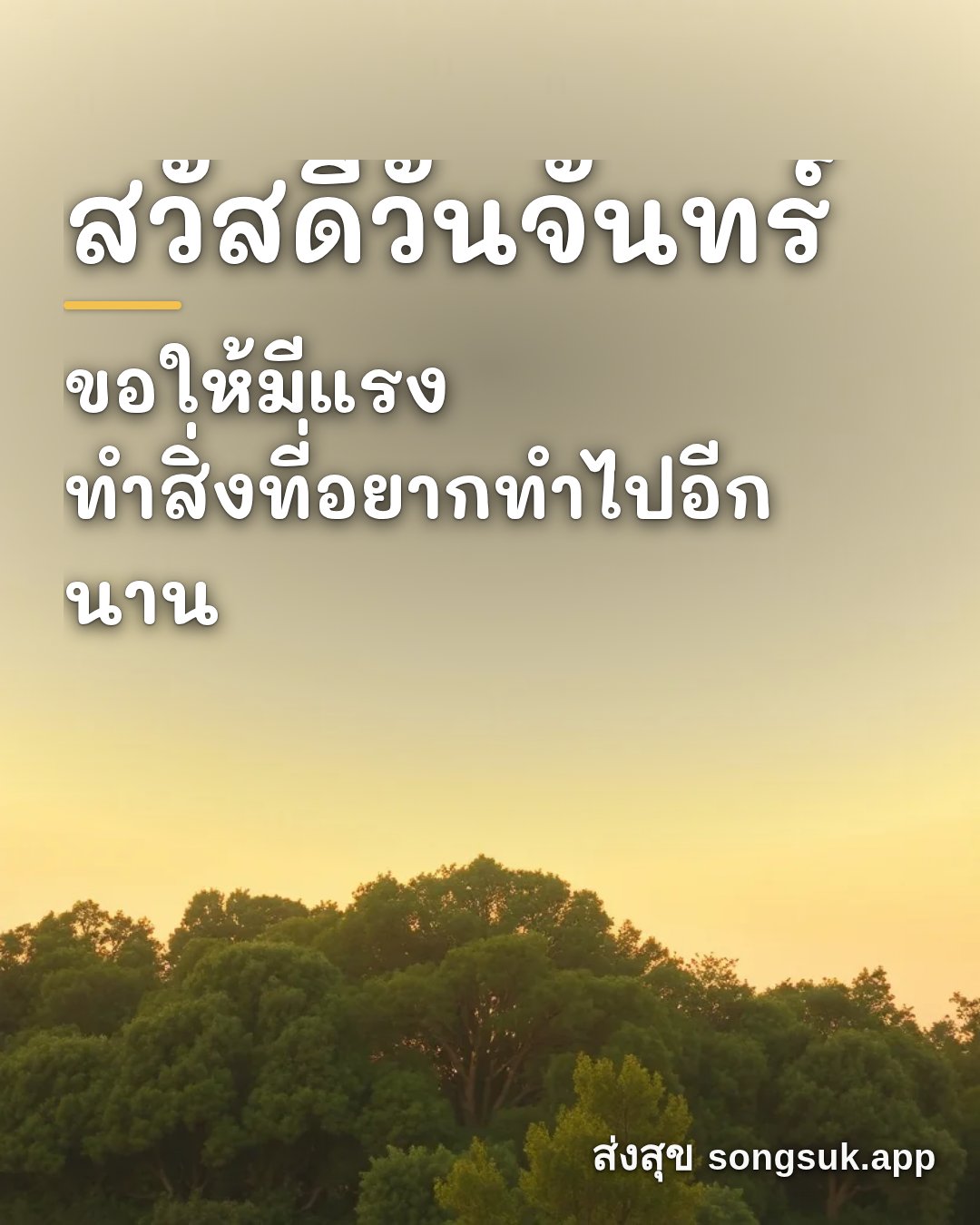 รูปอวยพร สวัสดีวันจันทร์
ขอให้มีแรง
ทำสิ่งที่อยากทำไปอีกนาน จากส่งสุข