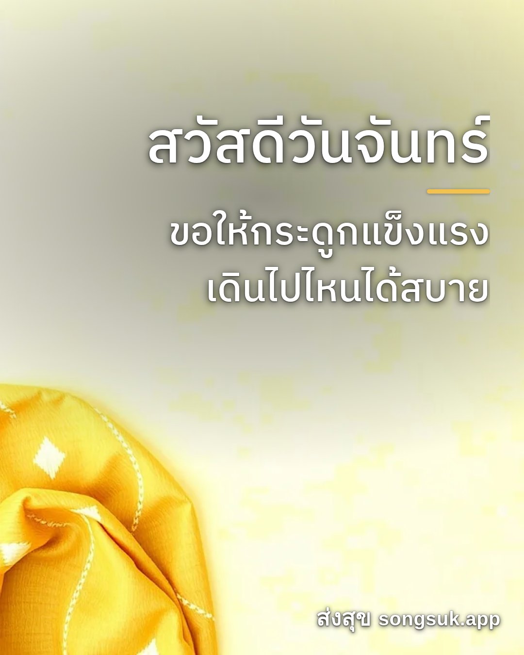 รูปอวยพร สวัสดีวันจันทร์
ขอให้กระดูกแข็งแรง
เดินไปไหนได้สบาย จากส่งสุข