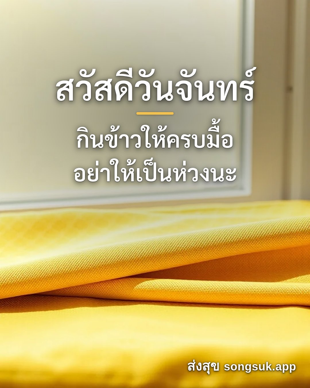 รูปอวยพร สวัสดีวันจันทร์
กินข้าวให้ครบมื้อ
อย่าให้เป็นห่วงนะ จากส่งสุข