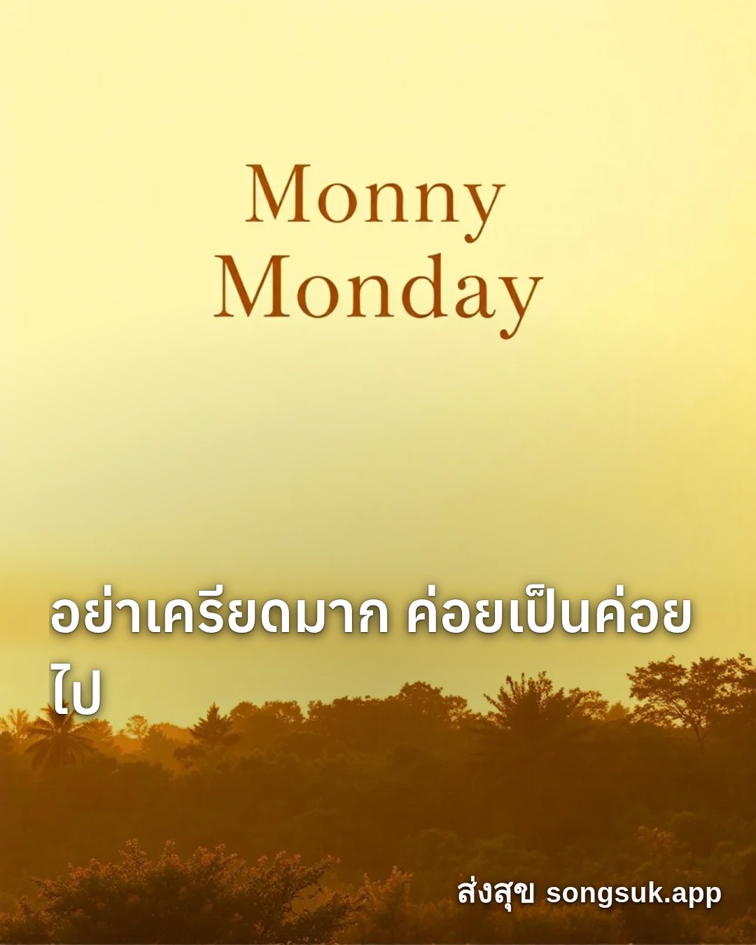 รูปอวยพร สวัสดีวันจันทร์
อย่าเครียดมาก ค่อยเป็นค่อยไป จากส่งสุข