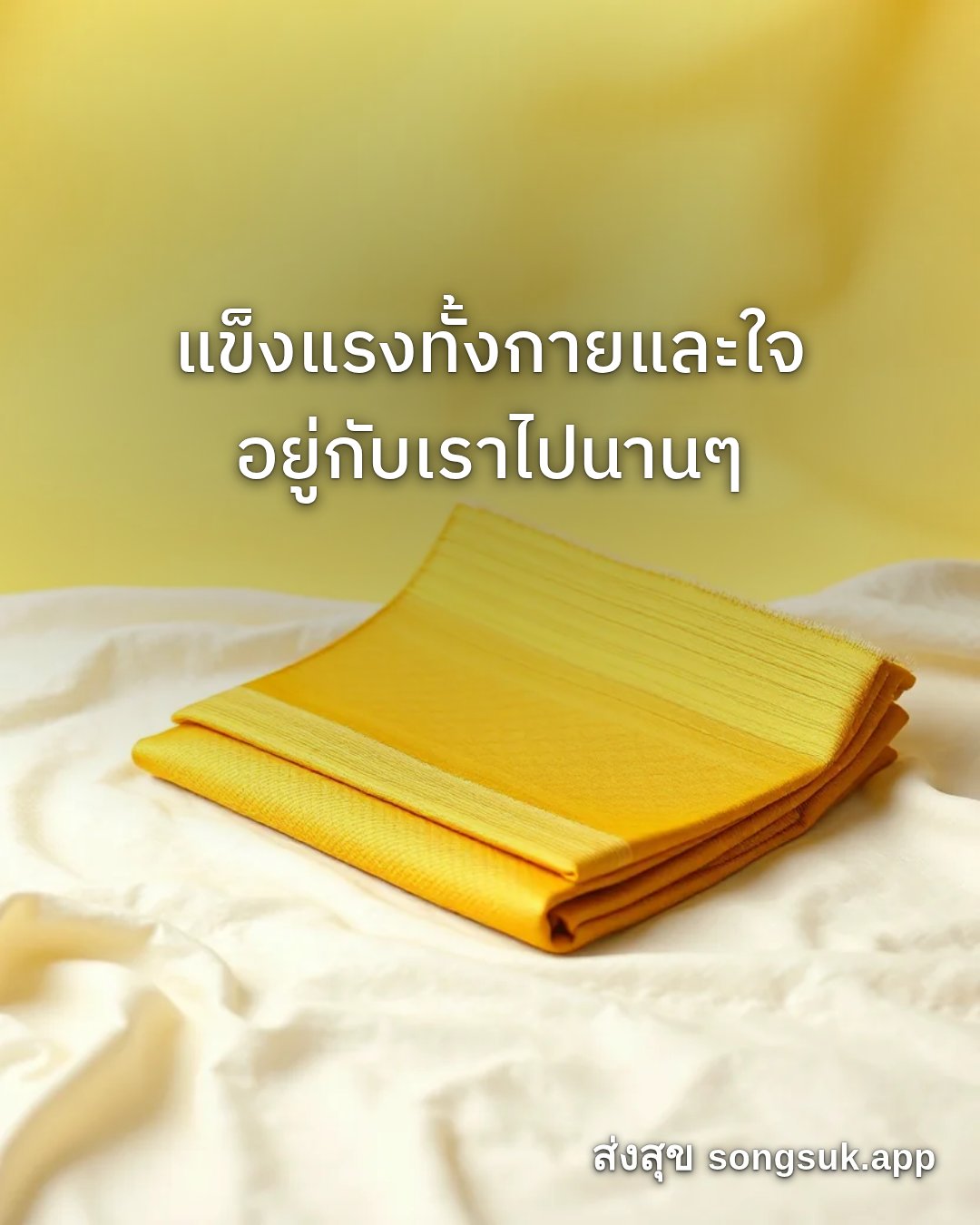 รูปอวยพร สวัสดีวันจันทร์
แข็งแรงทั้งกายและใจ
อยู่กับเราไปนานๆ จากส่งสุข
