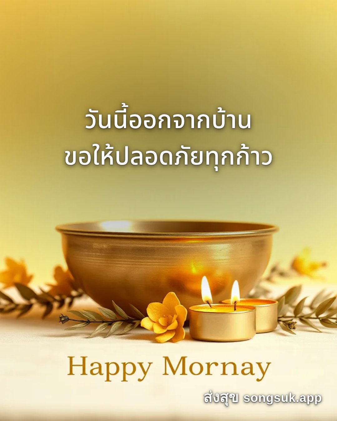รูปอวยพร สวัสดีวันจันทร์
วันนี้ออกจากบ้าน
ขอให้ปลอดภัยทุกก้าว จากส่งสุข