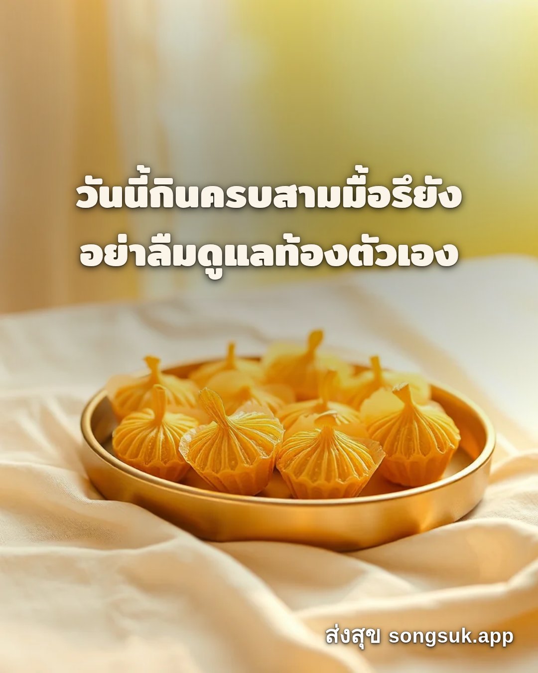 รูปอวยพร สวัสดีวันจันทร์
วันนี้กินครบสามมื้อรึยัง
อย่าลืมดูแลท้องตัวเ จากส่งสุข