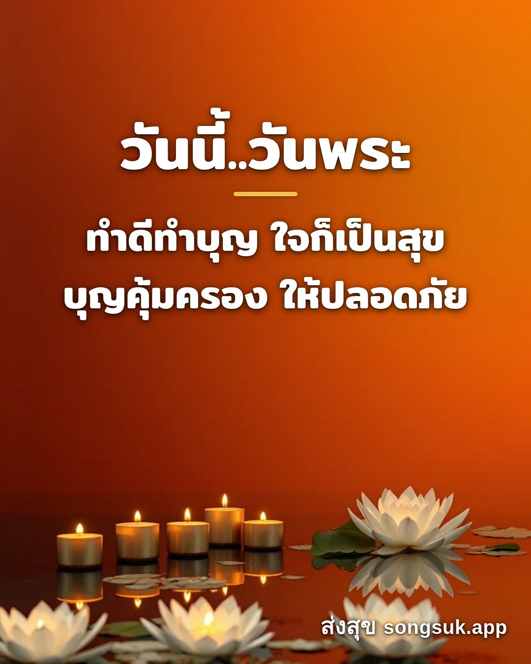 รูปอวยพร วันนี้..วันพระ
ทำดีทำบุญ ใจก็เป็นสุข
บุญคุ้มครอง ให้ปลอดภัย จากส่งสุข