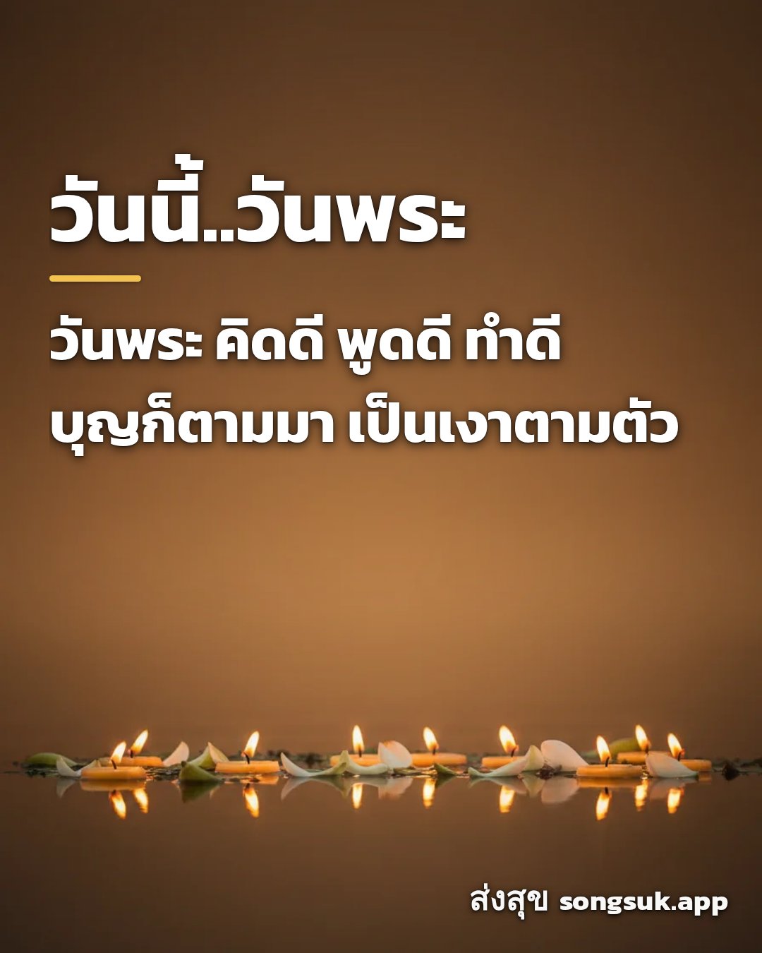 รูปอวยพร วันนี้..วันพระ
วันพระ คิดดี พูดดี ทำดี
บุญก็ตามมา เป็นเงาตาม จากส่งสุข