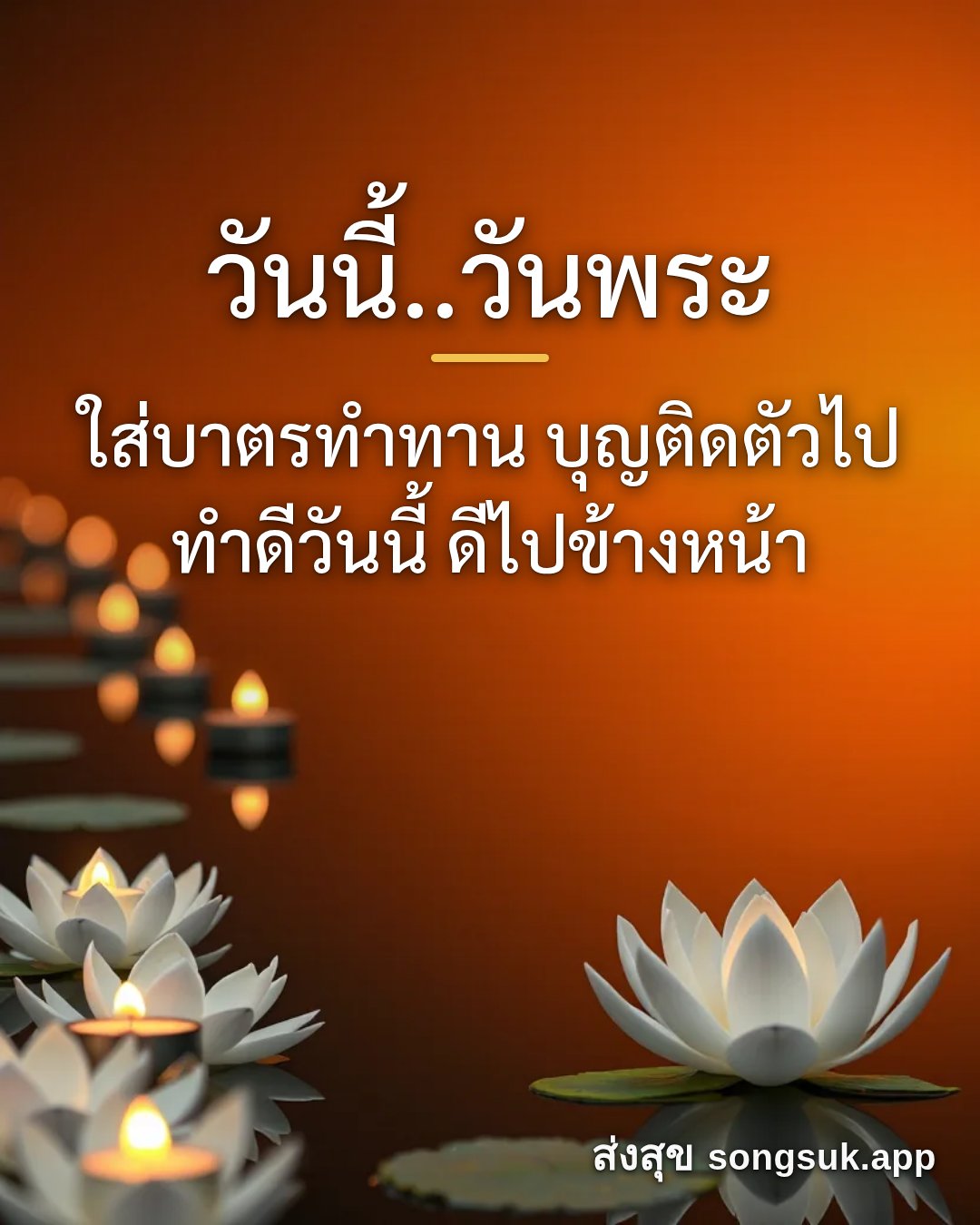 รูปอวยพร วันนี้..วันพระ
ใส่บาตรทำทาน บุญติดตัวไป
ทำดีวันนี้ ดีไปข้างห จากส่งสุข