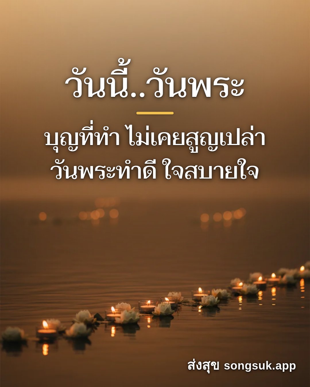 รูปอวยพร วันนี้..วันพระ
บุญที่ทำ ไม่เคยสูญเปล่า
วันพระทำดี ใจสบายใจ จากส่งสุข