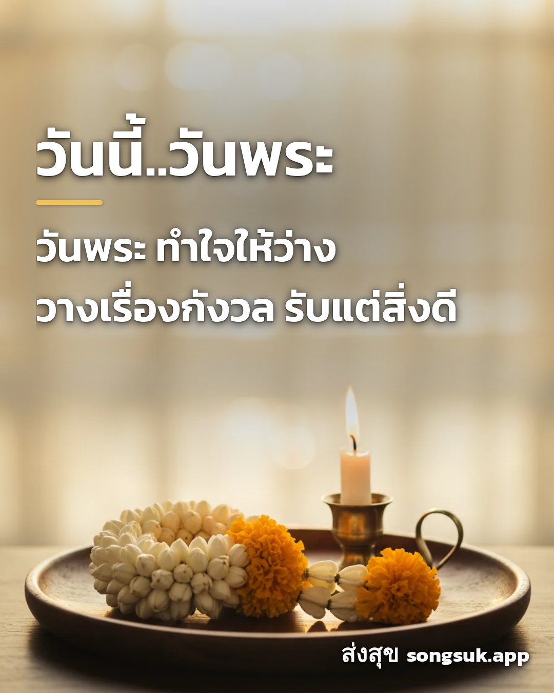 รูปอวยพร วันนี้..วันพระ
วันพระ ทำใจให้ว่าง
วางเรื่องกังวล รับแต่สิ่งด จากส่งสุข