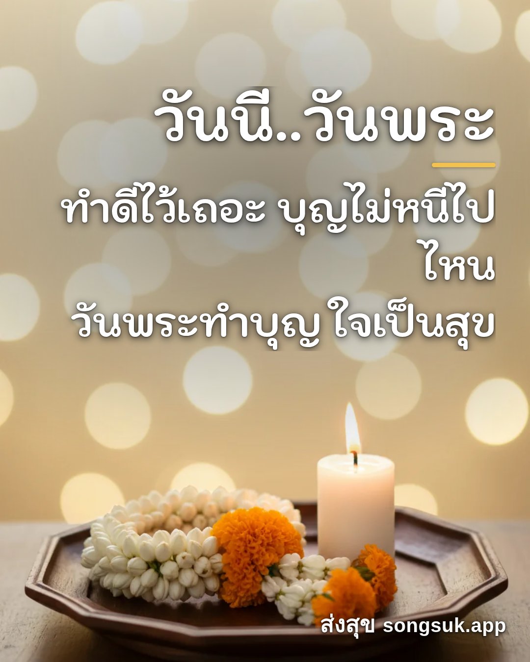 รูปอวยพร วันนี้..วันพระ
ทำดีไว้เถอะ บุญไม่หนีไปไหน
วันพระทำบุญ ใจเป็น จากส่งสุข
