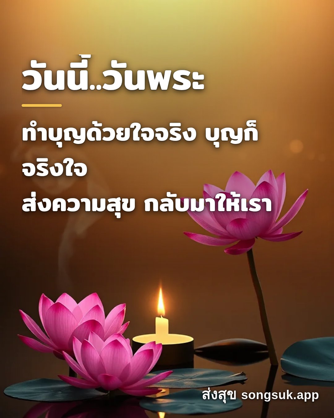 รูปอวยพร วันนี้..วันพระ
ทำบุญด้วยใจจริง บุญก็จริงใจ
ส่งความสุข กลับมา จากส่งสุข