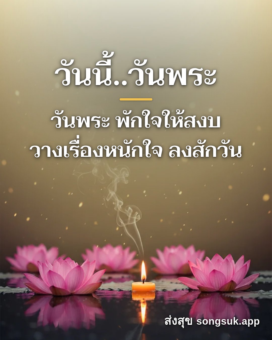 รูปอวยพร วันนี้..วันพระ
วันพระ พักใจให้สงบ
วางเรื่องหนักใจ ลงสักวัน จากส่งสุข