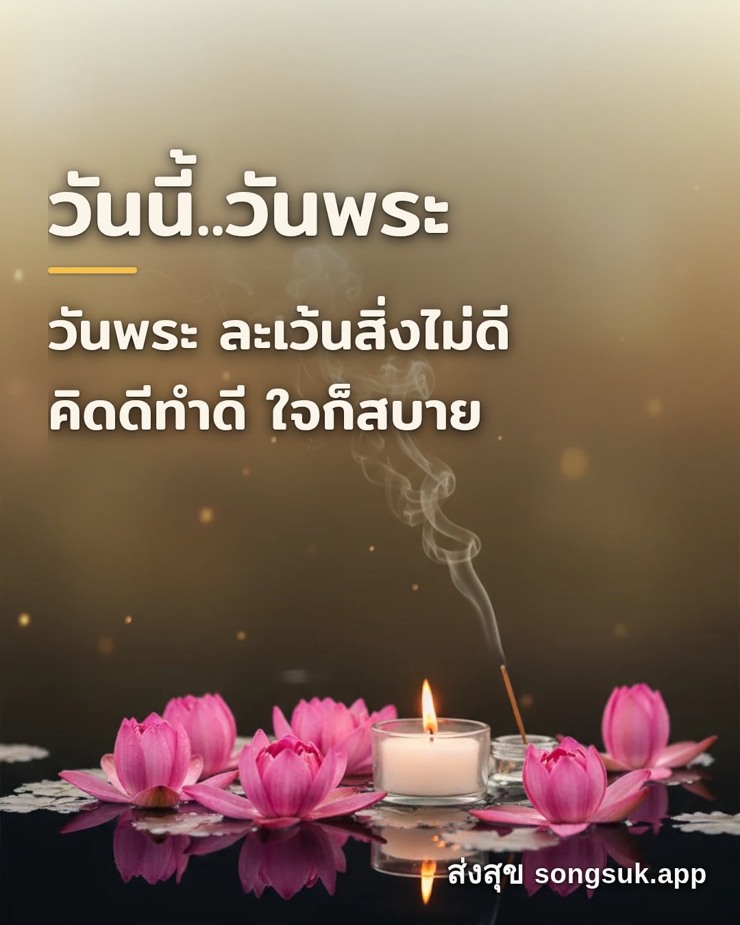 รูปอวยพร วันนี้..วันพระ
วันพระ ละเว้นสิ่งไม่ดี
คิดดีทำดี ใจก็สบาย จากส่งสุข