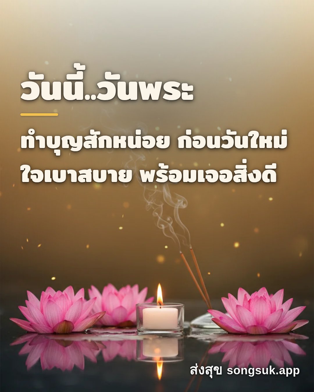 รูปอวยพร วันนี้..วันพระ
ทำบุญสักหน่อย ก่อนวันใหม่
ใจเบาสบาย พร้อมเจอส จากส่งสุข