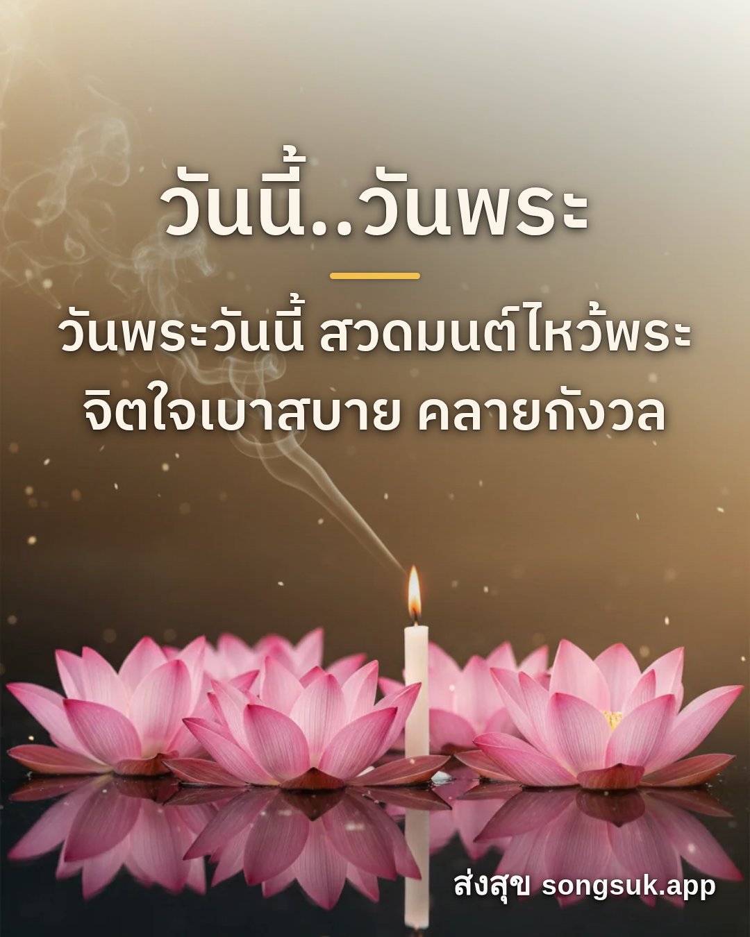 รูปอวยพร วันนี้..วันพระ
วันพระวันนี้ สวดมนต์ไหว้พระ
จิตใจเบาสบาย คลาย จากส่งสุข