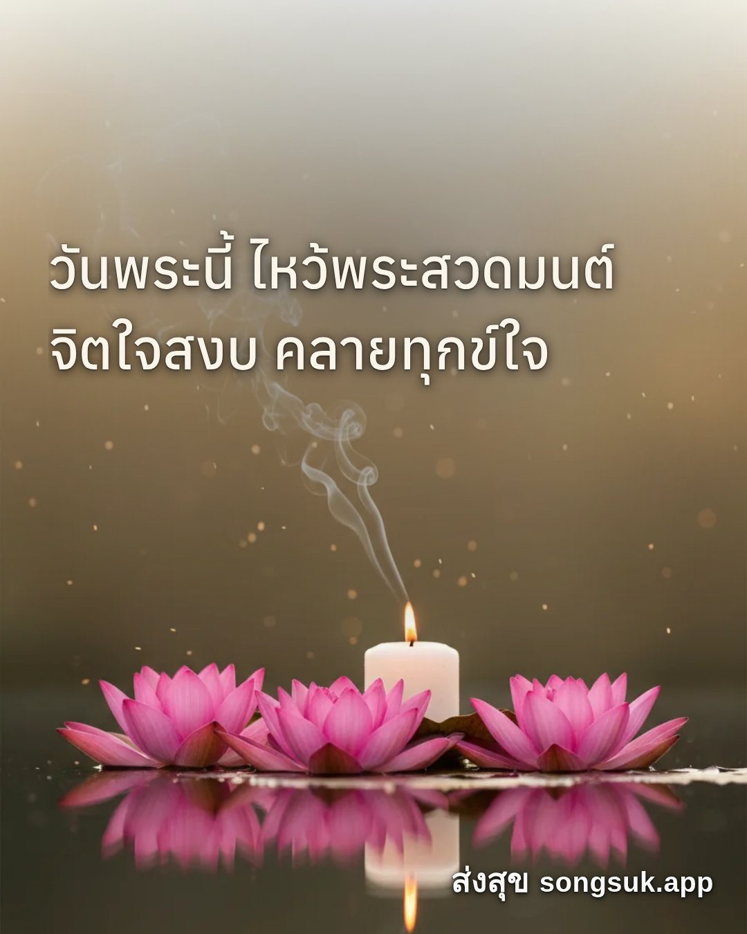 รูปอวยพร วันนี้..วันพระ
วันพระนี้ ไหว้พระสวดมนต์
จิตใจสงบ คลายทุกข์ใจ จากส่งสุข