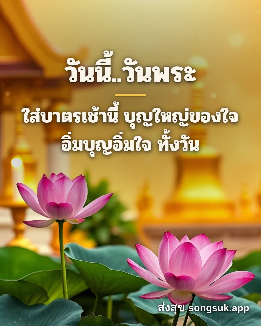 รูปอวยพร วันนี้..วันพระ
ใส่บาตรเช้านี้ บุญใหญ่ของใจ
อิ่มบุญอิ่มใจ ทั้ จากส่งสุข