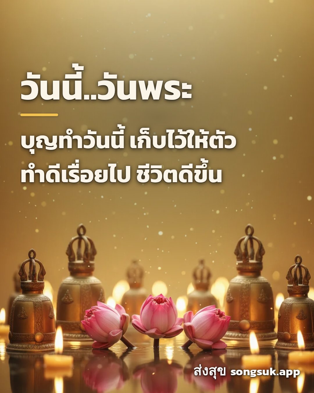 รูปอวยพร วันนี้..วันพระ
บุญทำวันนี้ เก็บไว้ให้ตัว
ทำดีเรื่อยไป ชีวิตด จากส่งสุข