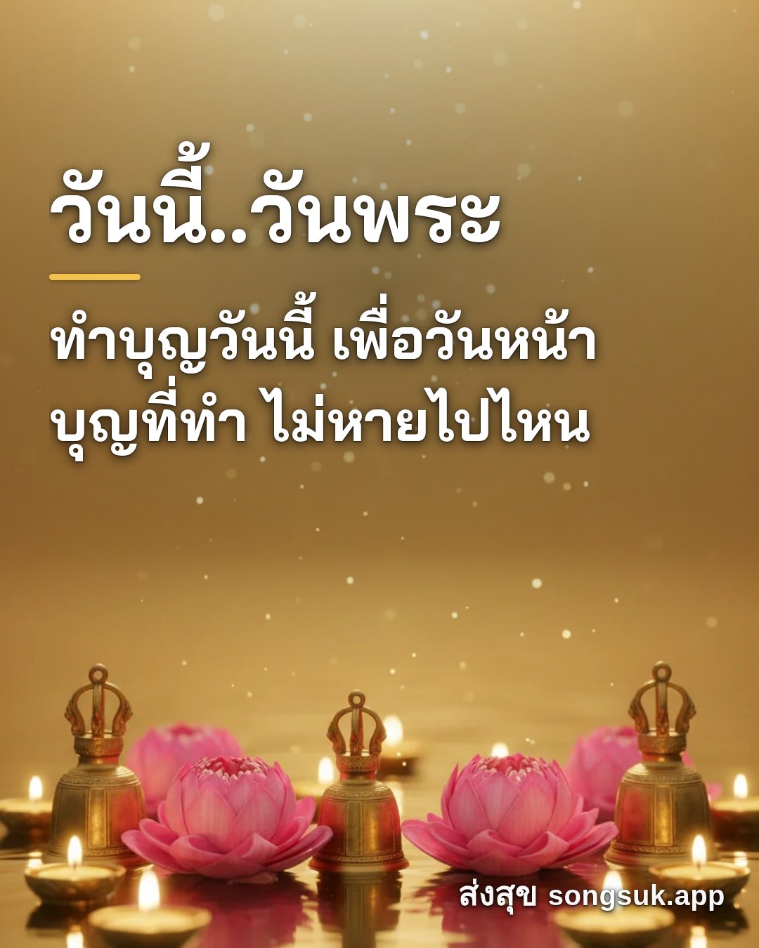 รูปอวยพร วันนี้..วันพระ
ทำบุญวันนี้ เพื่อวันหน้า
บุญที่ทำ ไม่หายไปไหน จากส่งสุข