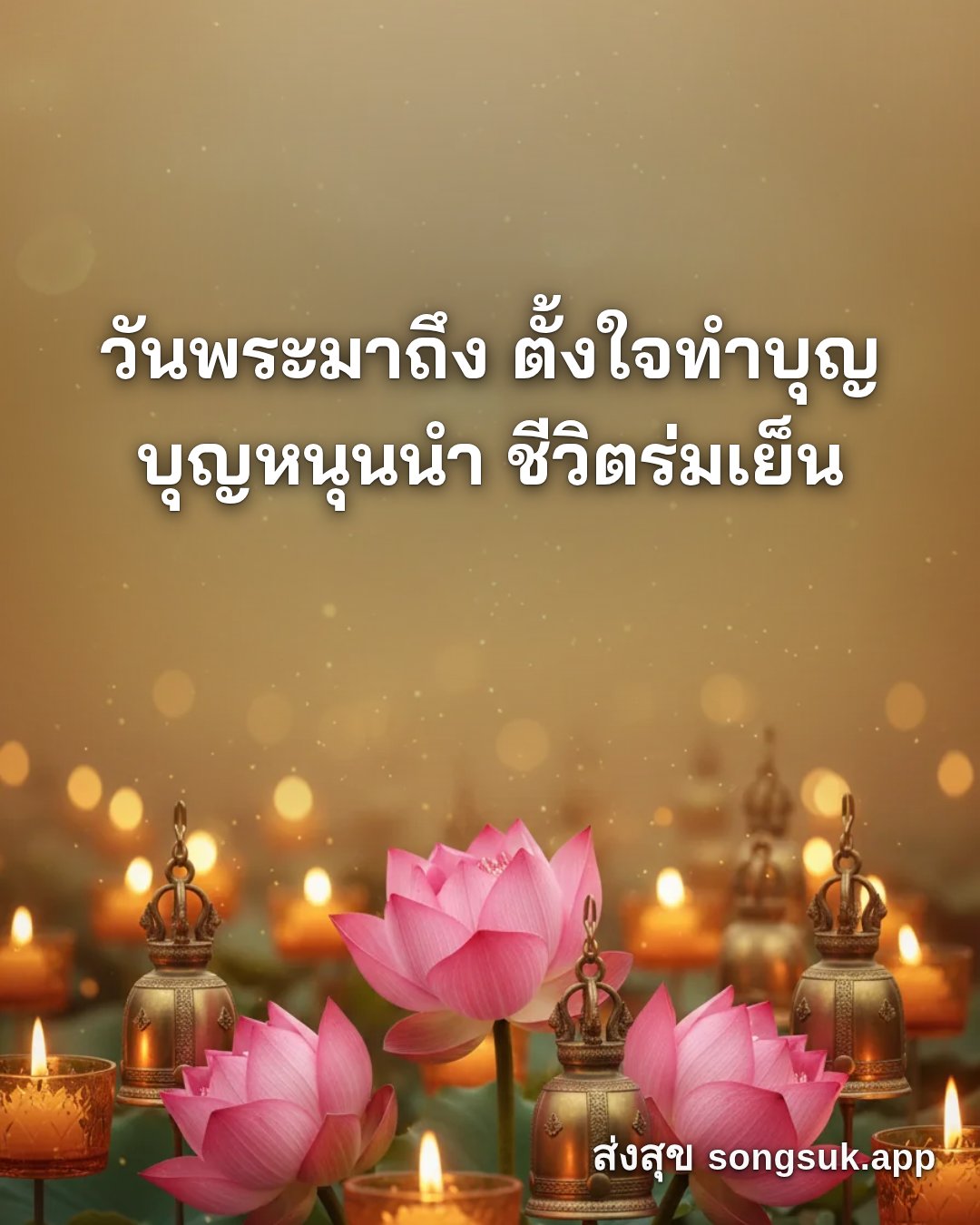 รูปอวยพร วันนี้..วันพระ
วันพระมาถึง ตั้งใจทำบุญ
บุญหนุนนำ ชีวิตร่มเย็ จากส่งสุข