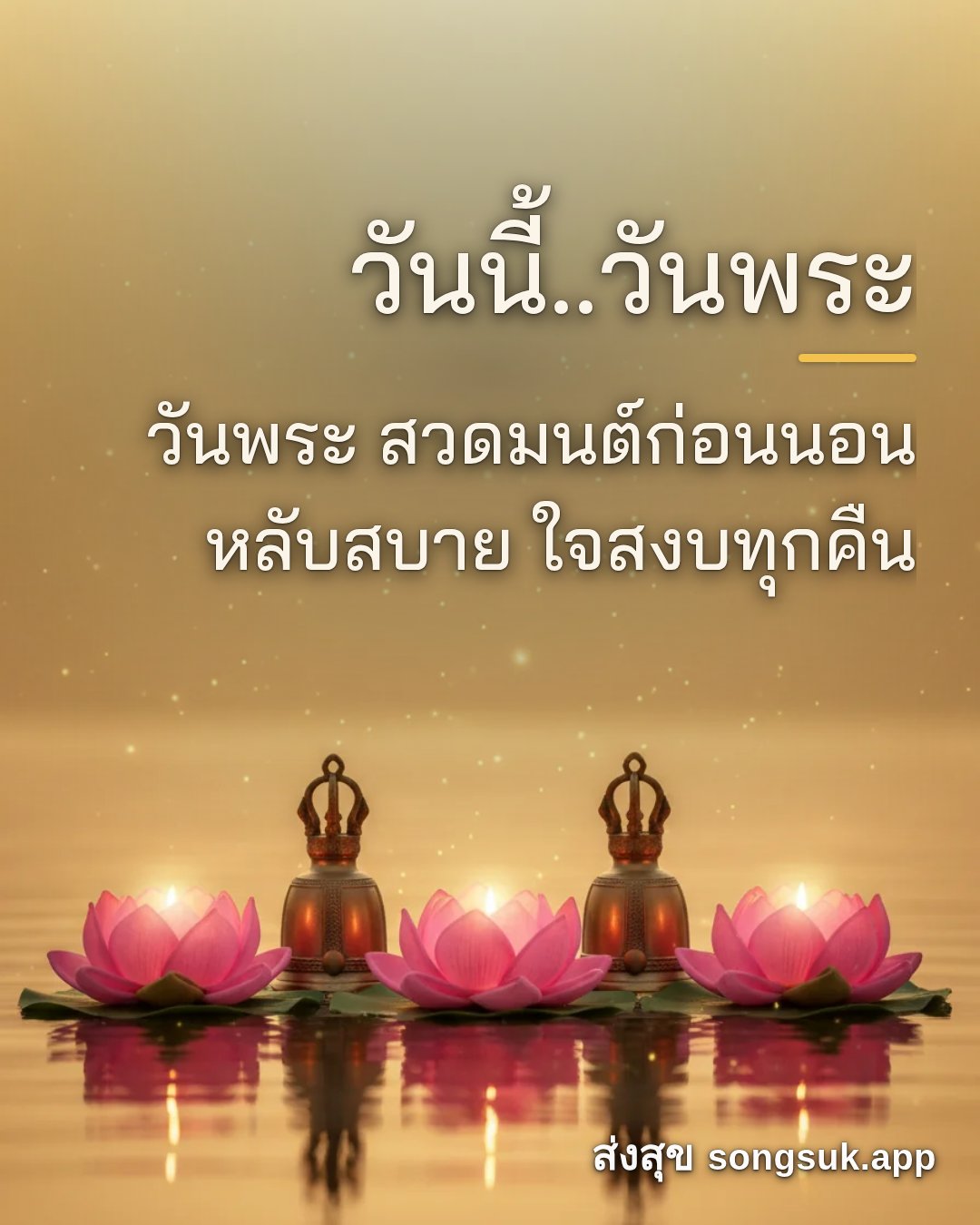 รูปอวยพร วันนี้..วันพระ
วันพระ สวดมนต์ก่อนนอน
หลับสบาย ใจสงบทุกคืน จากส่งสุข