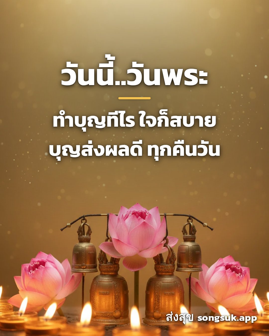 รูปอวยพร วันนี้..วันพระ
ทำบุญทีไร ใจก็สบาย
บุญส่งผลดี ทุกคืนวัน จากส่งสุข