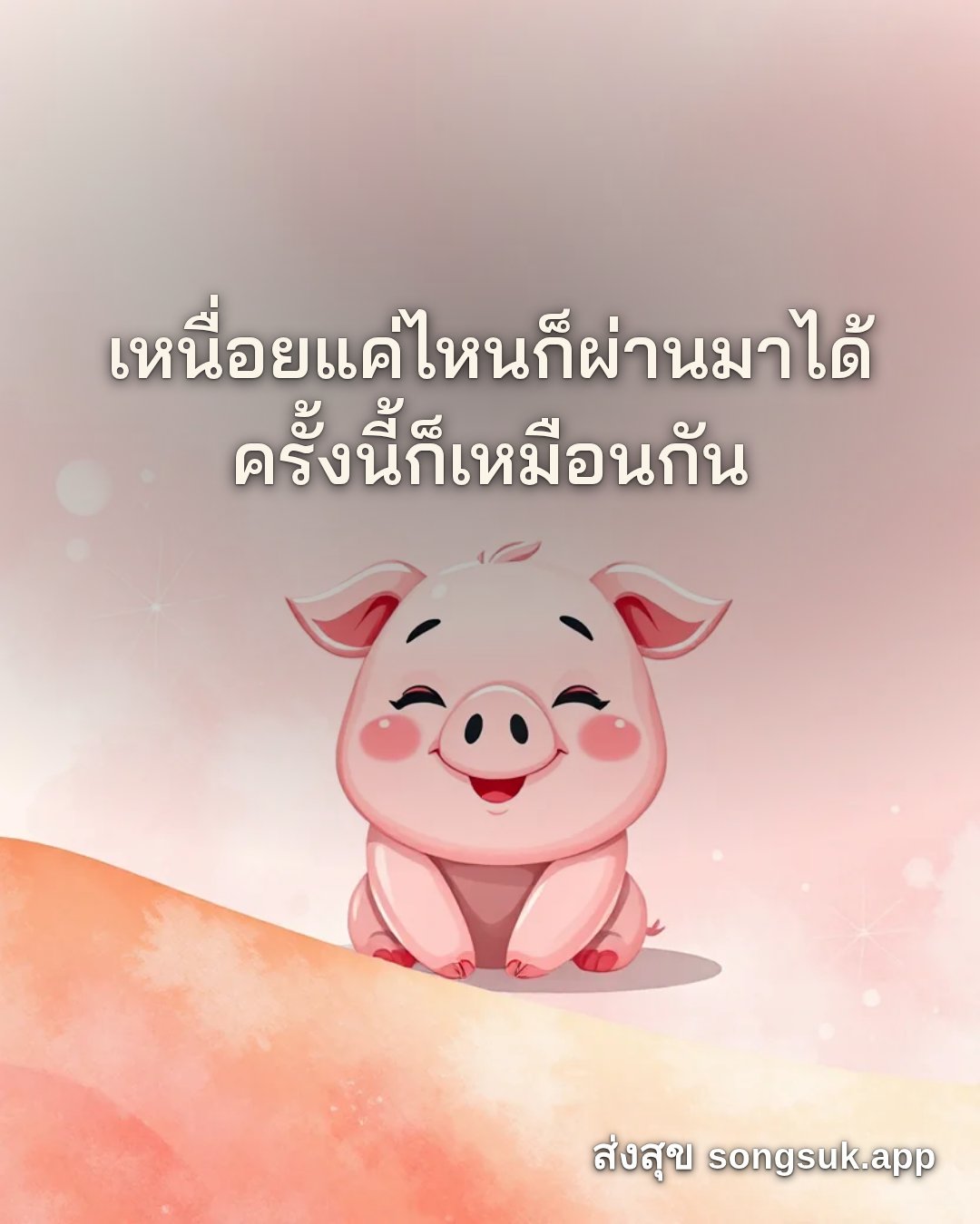 รูปอวยพร สวัสดีวันอังคาร
เหนื่อยแค่ไหนก็ผ่านมาได้
ครั้งนี้ก็เหมือนกัน จากส่งสุข