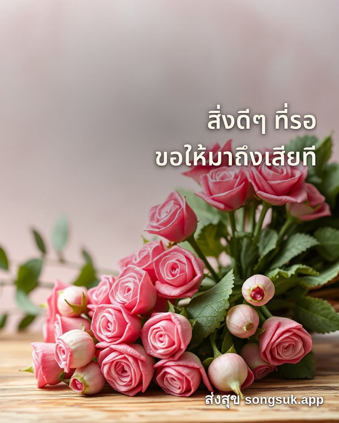รูปอวยพร สวัสดีวันอังคาร
สิ่งดีๆ ที่รอ
ขอให้มาถึงเสียที จากส่งสุข
