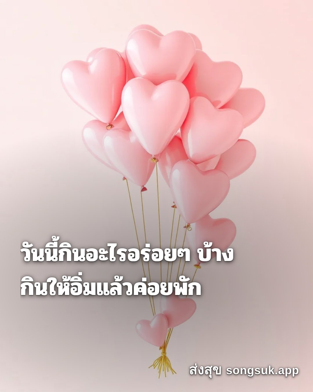 รูปอวยพร สวัสดีวันอังคาร
วันนี้กินอะไรอร่อยๆ บ้าง
กินให้อิ่มแล้วค่อยพ จากส่งสุข