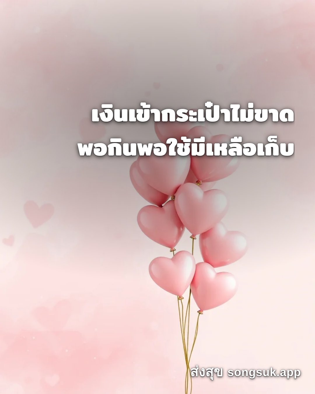 รูปอวยพร สวัสดีวันอังคาร
เงินเข้ากระเป๋าไม่ขาด
พอกินพอใช้มีเหลือเก็บ จากส่งสุข