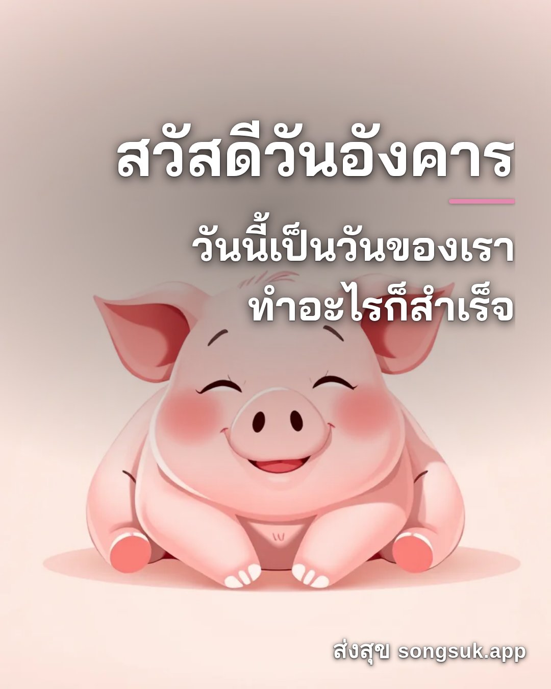 รูปอวยพร สวัสดีวันอังคาร
วันนี้เป็นวันของเรา
ทำอะไรก็สำเร็จ จากส่งสุข