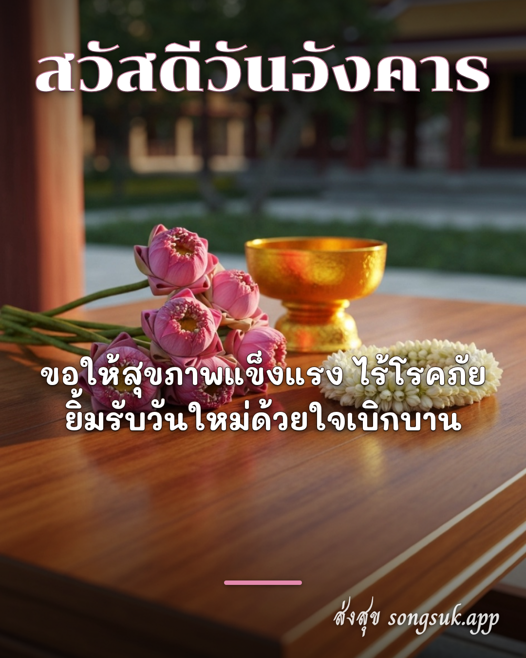 สวัสดีวันอังคาร
ขอให้สุขภาพแข็งแรง ไร้โรคภัย
ยิ้มรับวันใหม่ด