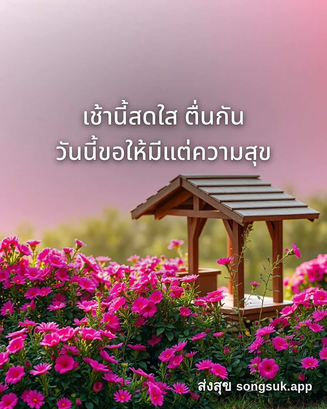 รูปอวยพร สวัสดีวันอังคาร
เช้านี้สดใส ตื่นกัน
วันนี้ขอให้มีแต่ความสุข จากส่งสุข