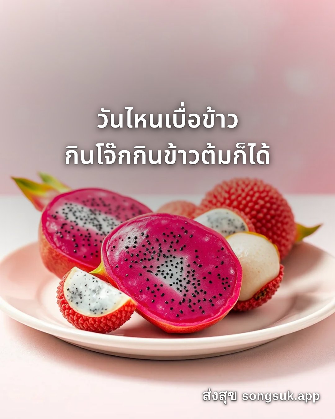 รูปอวยพร สวัสดีวันอังคาร
วันไหนเบื่อข้าว
กินโจ๊กกินข้าวต้มก็ได้ จากส่งสุข