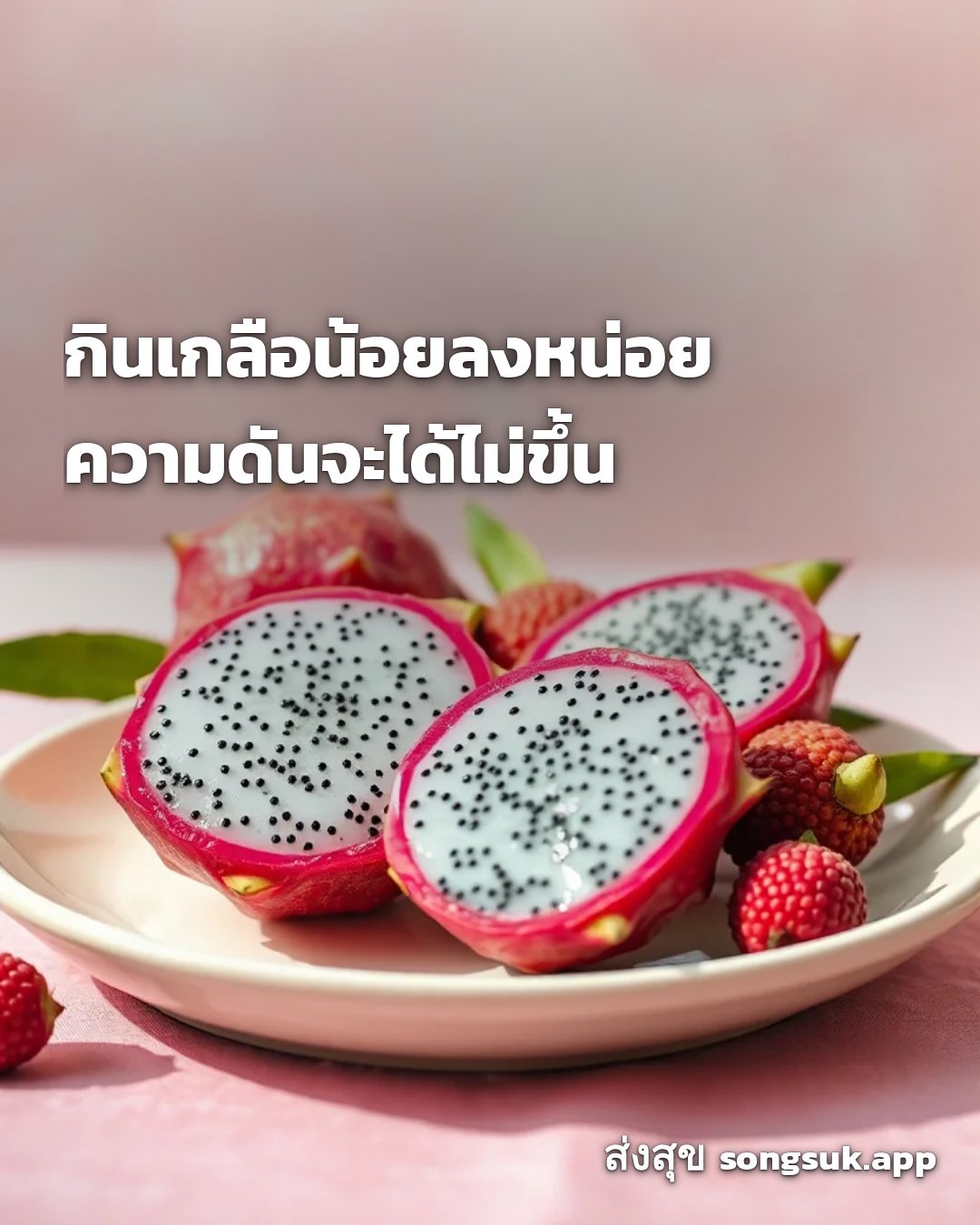 รูปอวยพร สวัสดีวันอังคาร
กินเกลือน้อยลงหน่อย
ความดันจะได้ไม่ขึ้น จากส่งสุข