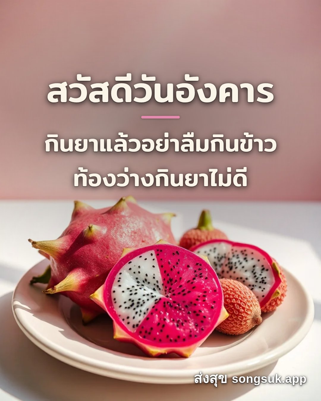 รูปอวยพร สวัสดีวันอังคาร
กินยาแล้วอย่าลืมกินข้าว
ท้องว่างกินยาไม่ดี จากส่งสุข